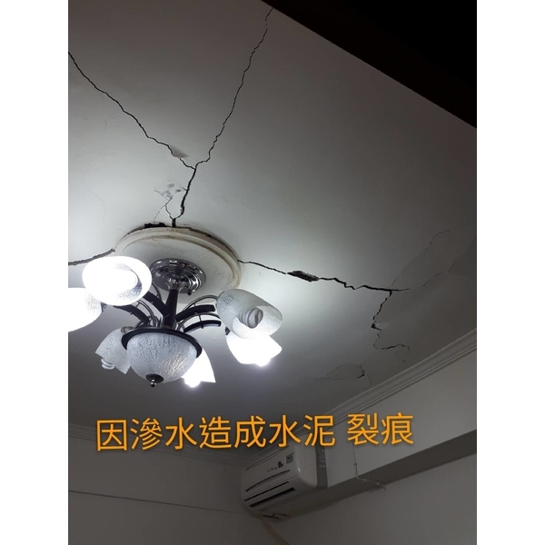 滲水造成水泥裂痕,萬能抓漏工程