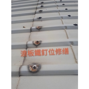 屋頂浪板破洞修繕