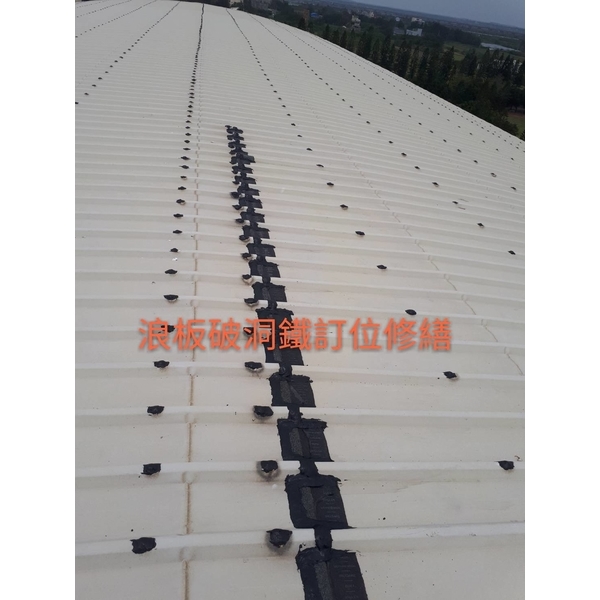 屋頂浪板破洞修繕-萬能抓漏工程