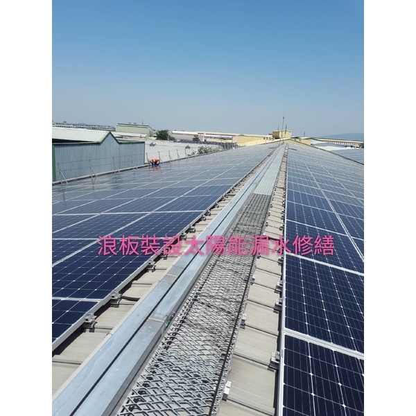 裝設太陽能板漏水修繕,萬能抓漏工程