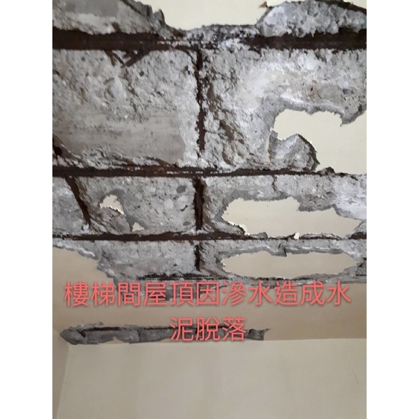 保護樓梯間水泥剝落 保護樓梯間水泥剝落,萬能抓漏工程