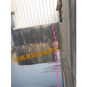 接縫滲水