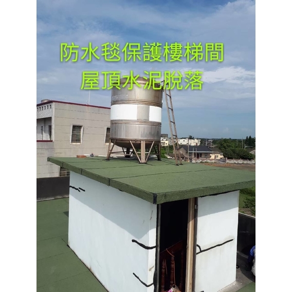 頂樓舖設防水毯 頂樓舖設防水毯,萬能抓漏工程