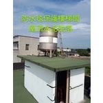 頂樓舖設防水毯 - 萬能抓漏工程