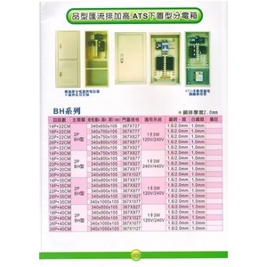 5 品型匯流排加高.ATS下置型分電箱 , 漢祥企業有限公司