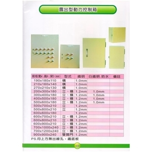 9 露出型動力控制箱 , 漢祥企業有限公司