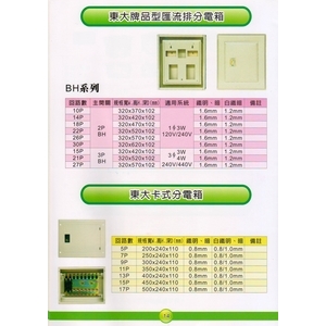 14 東大牌品型匯流排分電箱&東大卡式分電箱 , 漢祥企業有限公司