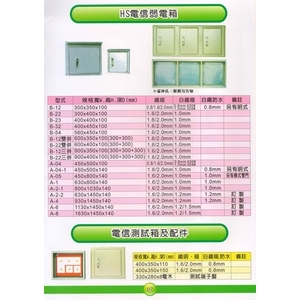 7 HS電信弱電箱 & 電信測試箱及配件 , 漢祥企業有限公司