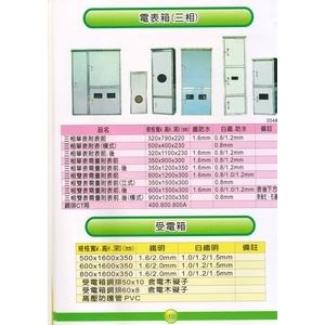 10 電表箱(三相)&受電箱 , 漢祥企業有限公司