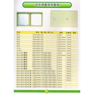 17 品永牌電信弱電箱 , 漢祥企業有限公司