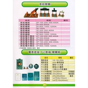 22 表前開關＆電表底座.PVC表箱.開關板,漢祥企業有限公司