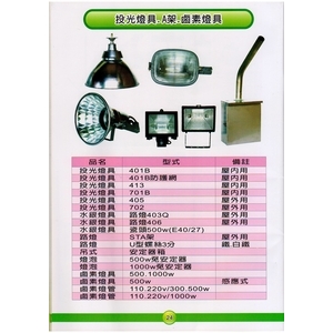 24 投光燈具.A架.鹵素燈具 , 漢祥企業有限公司