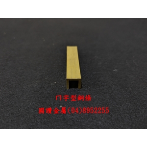 ㄇ字型銅條 , 國讚金屬工業股份有限公司