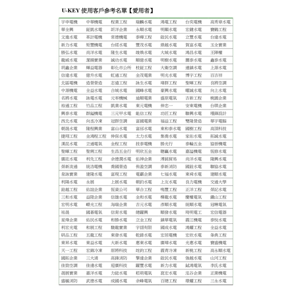 U-KEY使用客戶參考名單【愛用者】 U-KEY使用客戶參考名單【愛用者】,宇天資訊有限公司