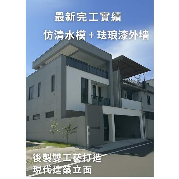 【最新完工實績｜仿清水模＋琺瑯漆雙工藝打造現代建築立面】,興永泰塗裝工程有限公司