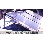 金屬平板式集熱器 - 七色橋有限公司