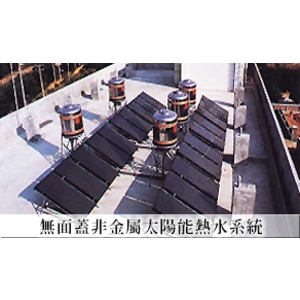 無面蓋非金屬太陽能熱水系統