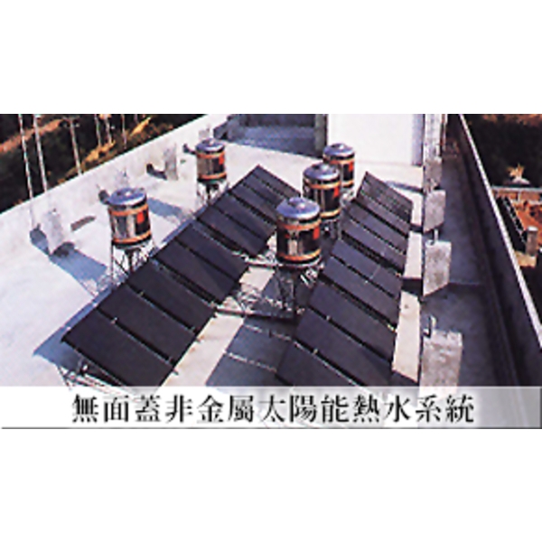 無面蓋非金屬太陽能熱水系統 無面蓋非金屬太陽能熱水系統,七色橋有限公司