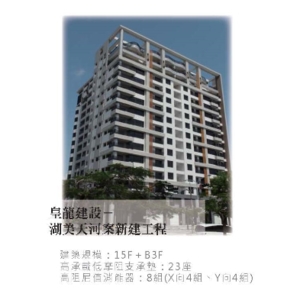 美濃大地震考驗ASBD隔震建築(臺南皇龍建設-湖美天河) , 新光鋼阿爾格工程股份有限公司