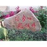 石材刻字 - 明勝石店