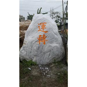 石材刻字