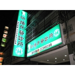 診所裝修規劃 - 生活空間室內設計有限公司