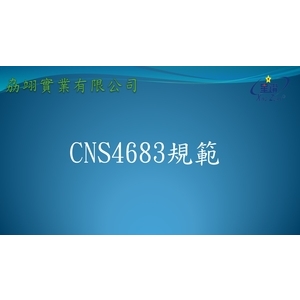 CNS4683 , 劦翊實業有限公司