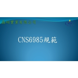 CNS6985 , 劦翊實業有限公司