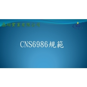 CNS6986 , 劦翊實業有限公司