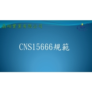 CNS15666 , 劦翊實業有限公司