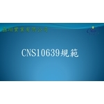 CNS10639 , 劦翊實業有限公司