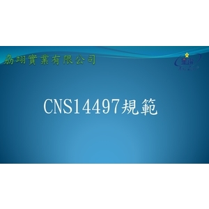 CNS14497 , 劦翊實業有限公司