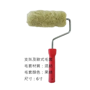 歐式毛套滾筒刷 , 劦翊實業有限公司