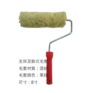 歐式毛套滾筒刷 , 劦翊實業有限公司
