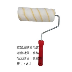 歐式毛套滾筒刷 , 劦翊實業有限公司