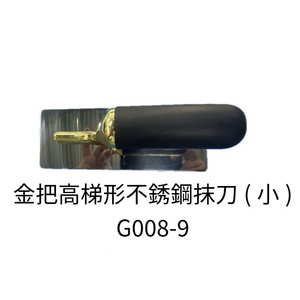 金把高梯形不銹鋼抹刀(小) , 劦翊實業有限公司
