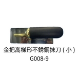 金把高梯形不銹鋼抹刀(小) , 劦翊實業有限公司