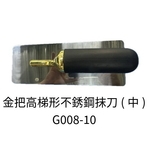 金把高梯形不銹鋼抹刀(中) , 劦翊實業有限公司