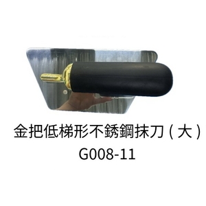 金把高梯形不銹鋼抹刀(大) , 劦翊實業有限公司