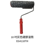 10吋灰色硬膠滾筒 , 劦翊實業有限公司