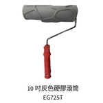 10吋灰色硬膠滾筒 , 劦翊實業有限公司