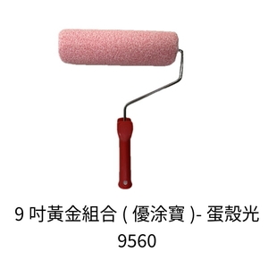 9吋黃色組合滾筒(優塗寶)蛋殼光 , 劦翊實業有限公司