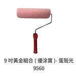 9吋黃色組合滾筒(優塗寶)蛋殼光 , 劦翊實業有限公司