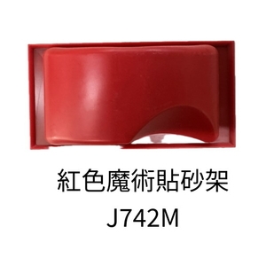 紅色魔術貼砂架 , 劦翊實業有限公司