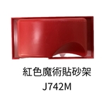 紅色魔術貼砂架 , 劦翊實業有限公司