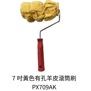 7吋黃色有孔羊皮滾筒刷 , 劦翊實業有限公司