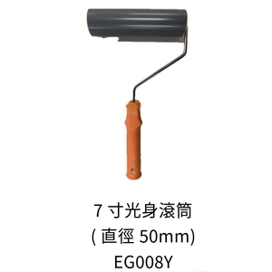 7吋光身滾筒 , 劦翊實業有限公司