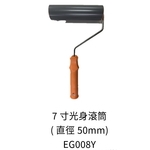 7吋光身滾筒 , 劦翊實業有限公司