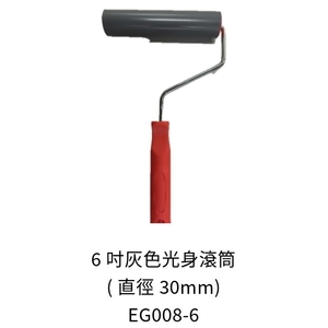 6吋灰色光身滾筒 , 劦翊實業有限公司