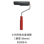 6吋灰色光身滾筒 , 劦翊實業有限公司